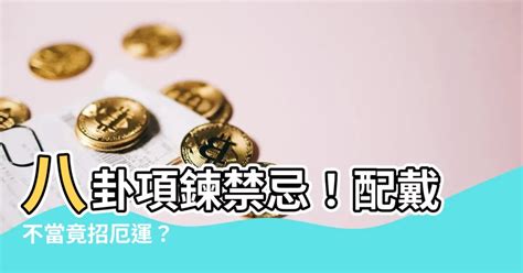 八卦項鍊禁忌